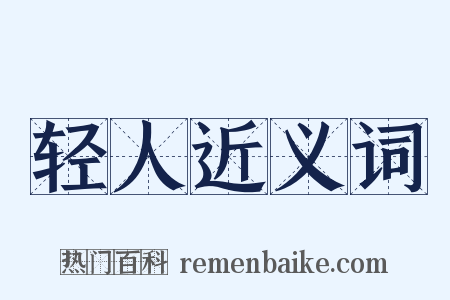 轻人近义词是什么意思的图片